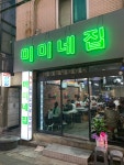 미미네집 광장코아점