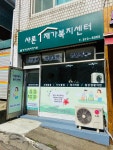 샤론재가복지센터 시설 사진