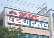 레드탁구교실