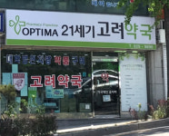21세기고려약국
