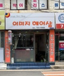 엘로이헤어샵(Eloi 헤어샵) | 이미지헤어샵