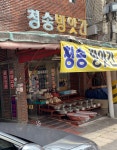 청송유지떡방앗간 | 청송방앗간