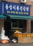 동성건강원
