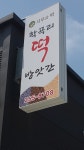 노곡하리떡방앗간 | 학곡리떡방앗간