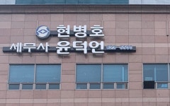 세무법인태동윤병춘세무회계사무소 | 윤덕언세무회계사무소