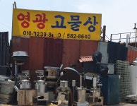 영광고물상