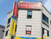 한주연중국어교습소 | 한주연중국어교실