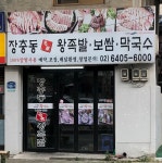 정가네진국명가&장충동왕족발 | 장충동 명가 왕족발보쌈 연신내점