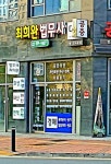 법무사이태완사무소 | 최희완 법무사사무소