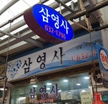 삼포인삼사 | 삼영사