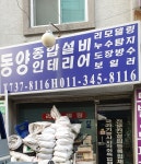 동양종합설비철물상사 | 동양종합설비인테리어