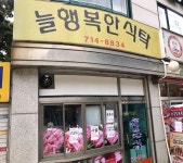 늘행복한식탁