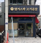 앵거스박쇠고기상점 서판교점 | 앵거스박 쇠고기상점 갈현점