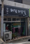 헤링의상실