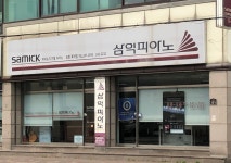 삼익피아노정읍특약점 | 삼익피아노 신포항특약점