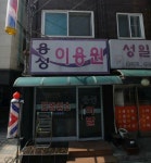 용화탕구내이용원 | 용성이용원
