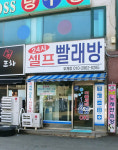 셀프레소부개역점 | 셀프빨래방 부개역점