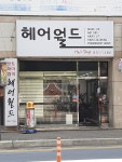 오남경헤어월드 | 헤어월드