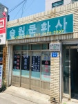 승학 이용원 | 승원문화사