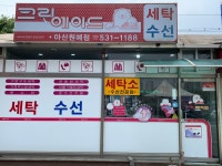 크린에이드하나로마트아산원예점 | 크린에이드 하나로아산원예