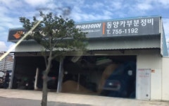 현대믿음카부분정비업 | 한국타이어동양카부분정비