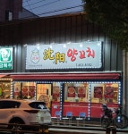 심양양꼬치