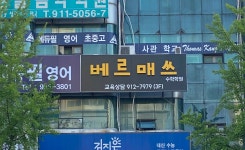 베르매쓰수학학원