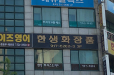 한생화장품일산중앙지사 | 한생화장품 일산중앙지사