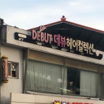 이수나헤어콜렉션 | 데뷰헤어컬렉션