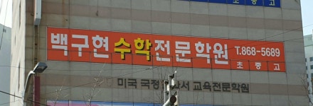안창현수학전문학원 | 백구현수학학원