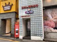 악쓰는하마 노래연습장 건대점