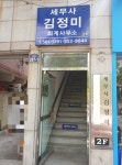 세무사김정민사무소 | 세무사김정미사무소