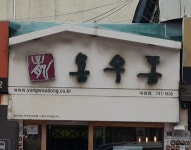 용우동 성남대원점
