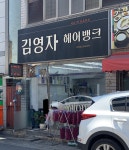 김정자머리방 | 김영자헤어뱅크