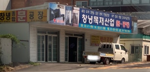 창녕목재(3종) | 창녕목재