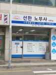 화명노무사사무소 | 선한노무사사무소