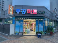 장량주공마트 | 나들가게 성내주공마트
