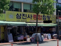 종합인쇄삼진사 | 삼진사종합침장