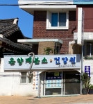 온양제분소건강원