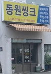 부원건강원 | 동원씽크