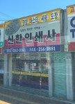 신한양인쇄소 | 신한인쇄사