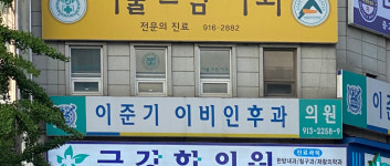이준기이비인후과의원