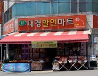 신대도할인마트 | 신대경할인마트