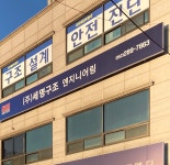이큐구조엔지니어링 | 세명구조엔지니어링