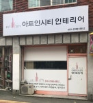 아트인시티인테리어