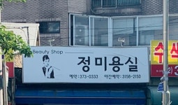 김정희머리방미용실 | 정미용실