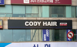 헤어코디한라미용실 | 코디헤어