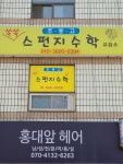 쏙쏙스펀지수학교습소 | 쏙쏙스펀지수학