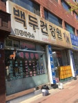신태인백두산건강원 | 백두건강원