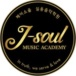 콘스탄트D에서실용음악학원 | 제이소울실용음악학원